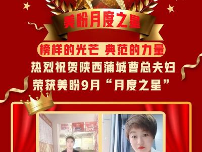 榜样的光芒 典范的力量|陕西蒲城曹总夫妇荣获美盼9月“月度之星”