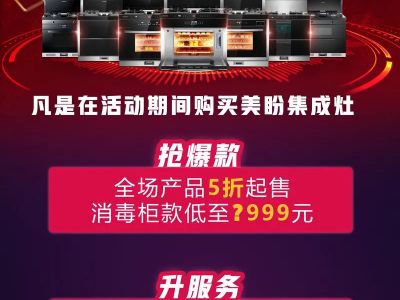 美盼集成灶嗨购双十一 爆款5折抢