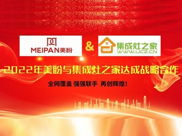 2022年美盼与集成灶之家达成战略合作 美盼品牌全网推广